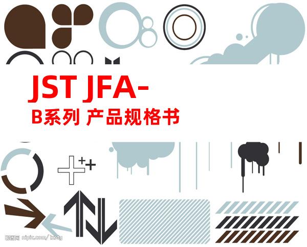 JST JFA-B系列 产品规格书